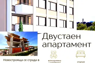 Двустаен апартамент в Стара Загора, Железник - център
