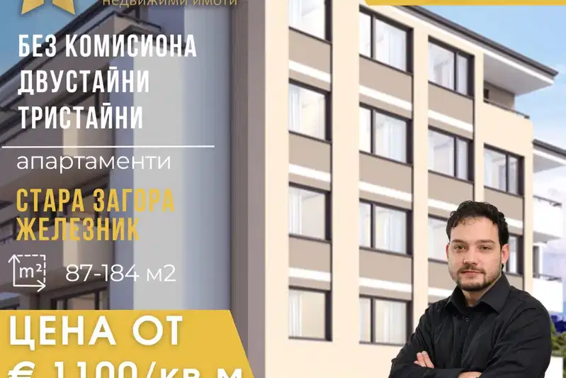 Двустаен апартамент в Стара Загора, Железник - център