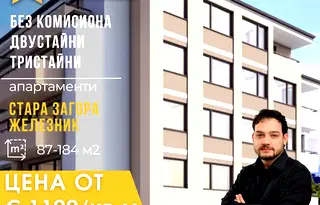 Двустаен апартамент в Стара Загора, Железник - център