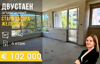 Двустаен апартамент в Стара Загора, Железник - център