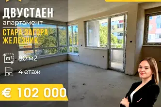 Двустаен апартамент в Стара Загора, Железник - център