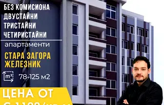 Двустаен апартамент в Стара Загора, Железник - център
