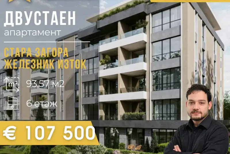 Двустаен апартамент в Стара Загора, Железник - център