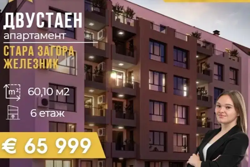 Двустаен апартамент в Стара Загора, Железник - център