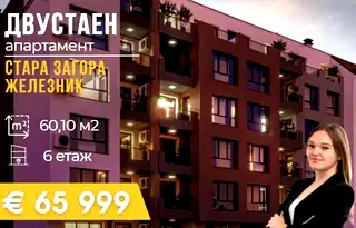Двустаен апартамент в Стара Загора, Железник - център