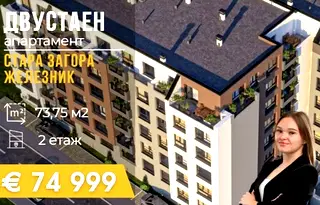 Двустаен апартамент в Стара Загора, Железник - център