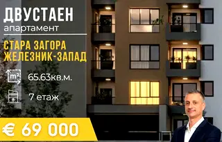Двустаен апартамент в Стара Загора, Железник - център
