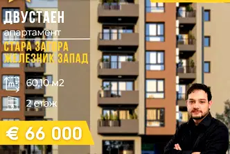 Двустаен апартамент в Стара Загора, Железник - център