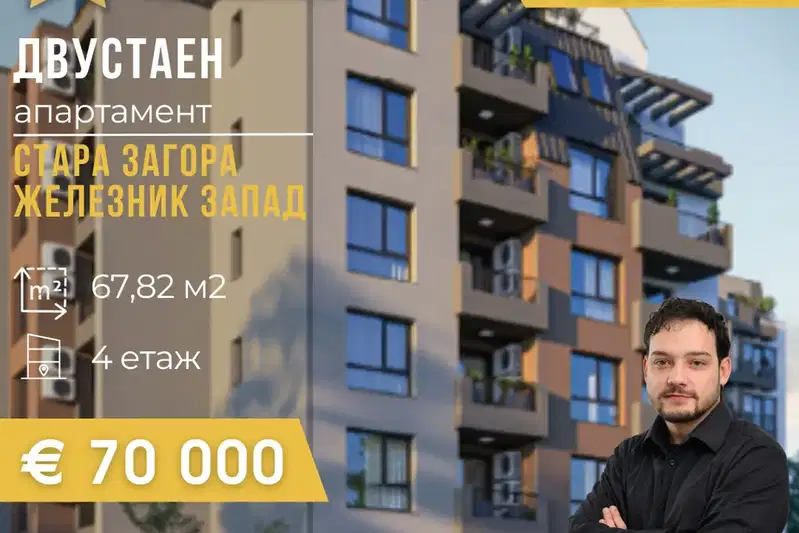 Двустаен апартамент в Стара Загора, Железник - център
