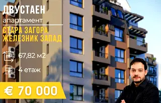 Двустаен апартамент в Стара Загора, Железник - център
