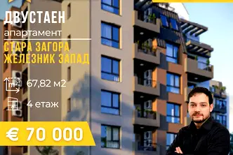 Двустаен апартамент в Стара Загора, Железник - център