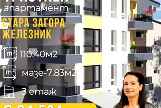 Тристаен апартамент в Стара Загора, Железник - център