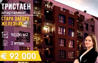 Тристаен апартамент в Стара Загора, Железник - център