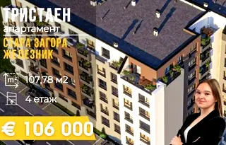 Тристаен апартамент в Стара Загора, Железник - център