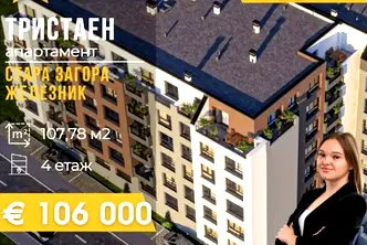 Тристаен апартамент в Стара Загора, Железник - център