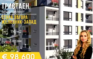 Тристаен апартамент в Стара Загора, Железник - център