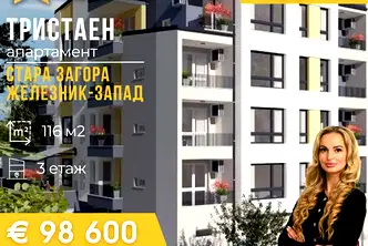 Тристаен апартамент в Стара Загора, Железник - център