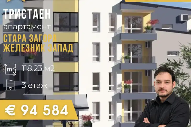 Тристаен апартамент в Стара Загора, Железник - център