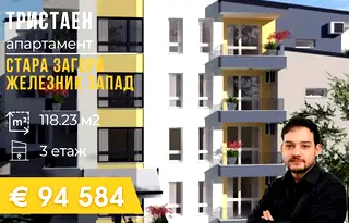 Тристаен апартамент в Стара Загора, Железник - център