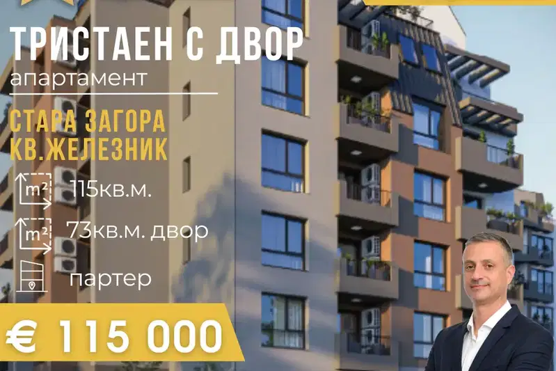 Тристаен апартамент в Стара Загора, Железник - център