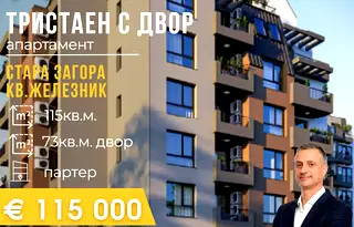 Тристаен апартамент в Стара Загора, Железник - център