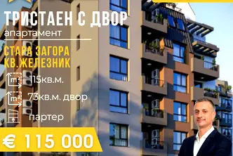 Тристаен апартамент в Стара Загора, Железник - център