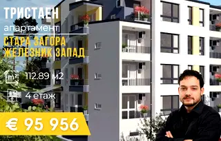 Тристаен апартамент в Стара Загора, Железник - център