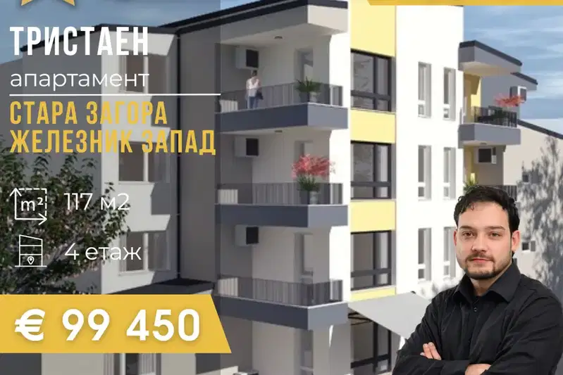Тристаен апартамент в Стара Загора, Железник - център