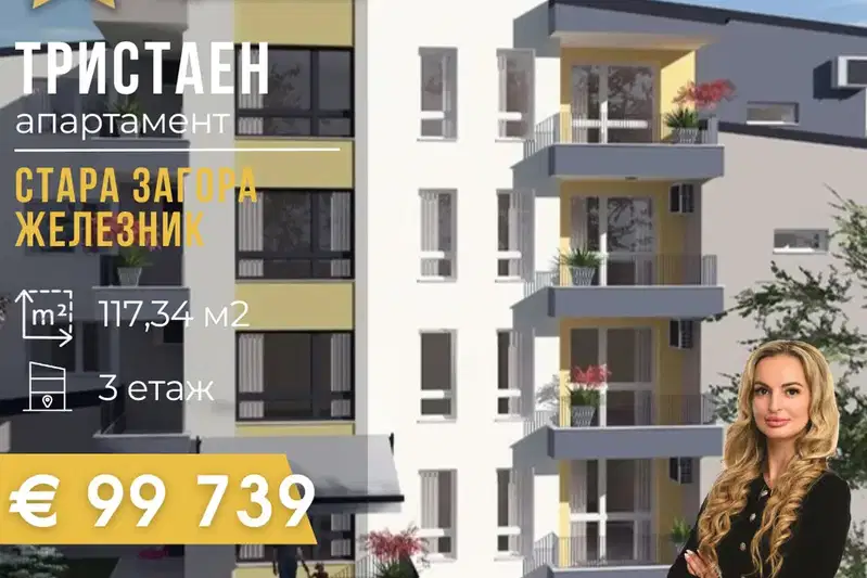 Тристаен апартамент в Стара Загора, Железник - център
