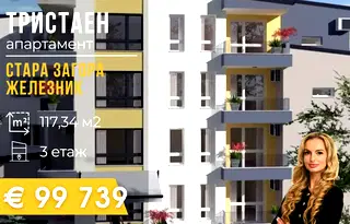 Тристаен апартамент в Стара Загора, Железник - център