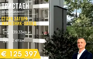 Тристаен апартамент в Стара Загора, Железник - център