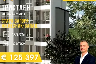 Тристаен апартамент в Стара Загора, Железник - център