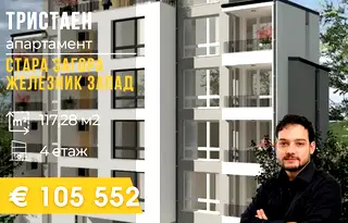 Тристаен апартамент в Стара Загора, Железник - център