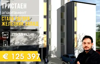 Тристаен апартамент в Стара Загора, Железник - център