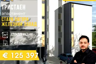 Тристаен апартамент в Стара Загора, Железник - център