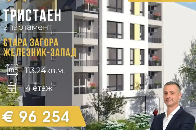 Тристаен апартамент в Стара Загора, Железник - център