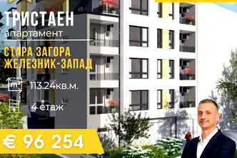 Тристаен апартамент в Стара Загора, Железник - център
