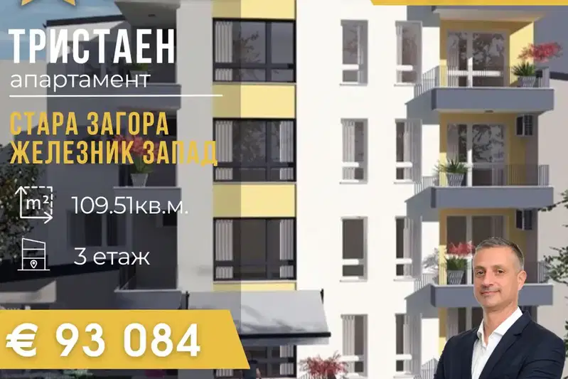 Тристаен апартамент в Стара Загора, Железник - център