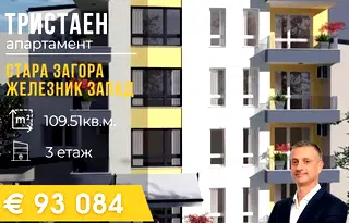 Тристаен апартамент в Стара Загора, Железник - център