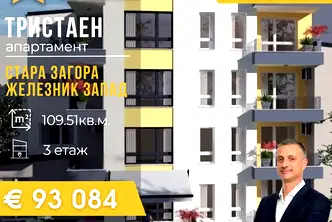 Тристаен апартамент в Стара Загора, Железник - център