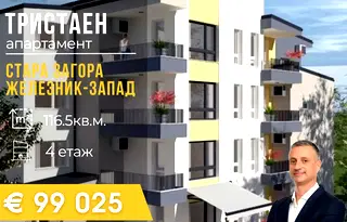 Тристаен апартамент в Стара Загора, Железник - център