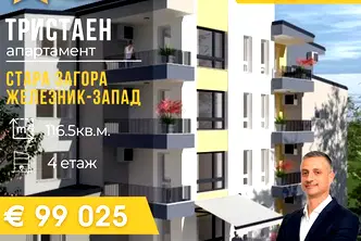 Тристаен апартамент в Стара Загора, Железник - център