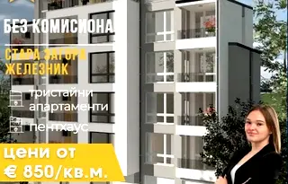 Тристаен апартамент в Стара Загора, Железник - център