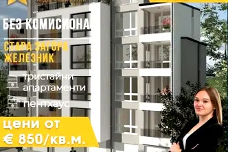 Тристаен апартамент в Стара Загора, Железник - център