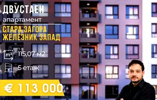 Тристаен апартамент в Стара Загора, Железник - център