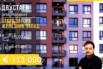 Тристаен апартамент в Стара Загора, Железник - център