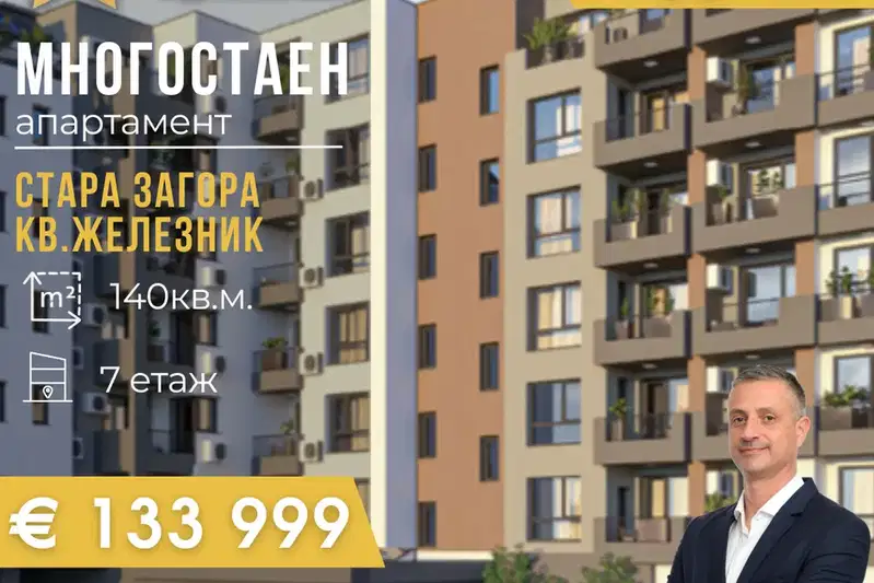 Многостаен апартамент в Стара Загора, Железник - център