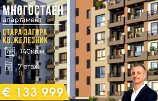 Многостаен апартамент в Стара Загора, Железник - център