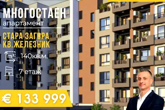 Многостаен апартамент в Стара Загора, Железник - център