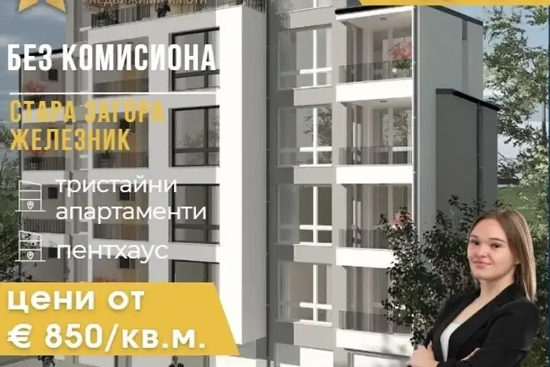Многостаен апартамент в Стара Загора, Железник - център